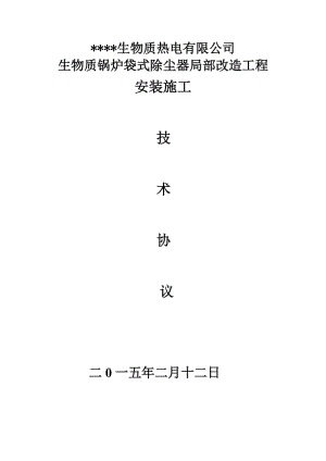 生物質熱電公司布袋除塵器項目施工技術協(xié)議(最終版).docx