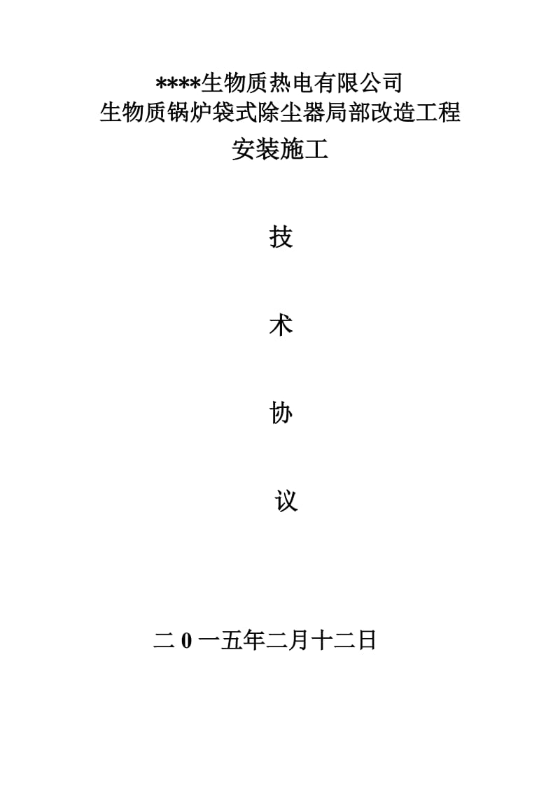 生物质热电公司布袋除尘器项目施工技术协议(最终版).docx_第1页