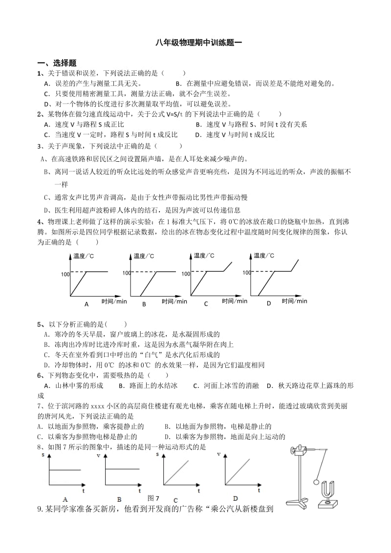 八年级物理期中训练题一.docx_第1页