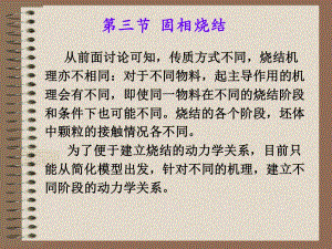 【現(xiàn)代實驗力學課件】10.3固相燒結(jié)(新)