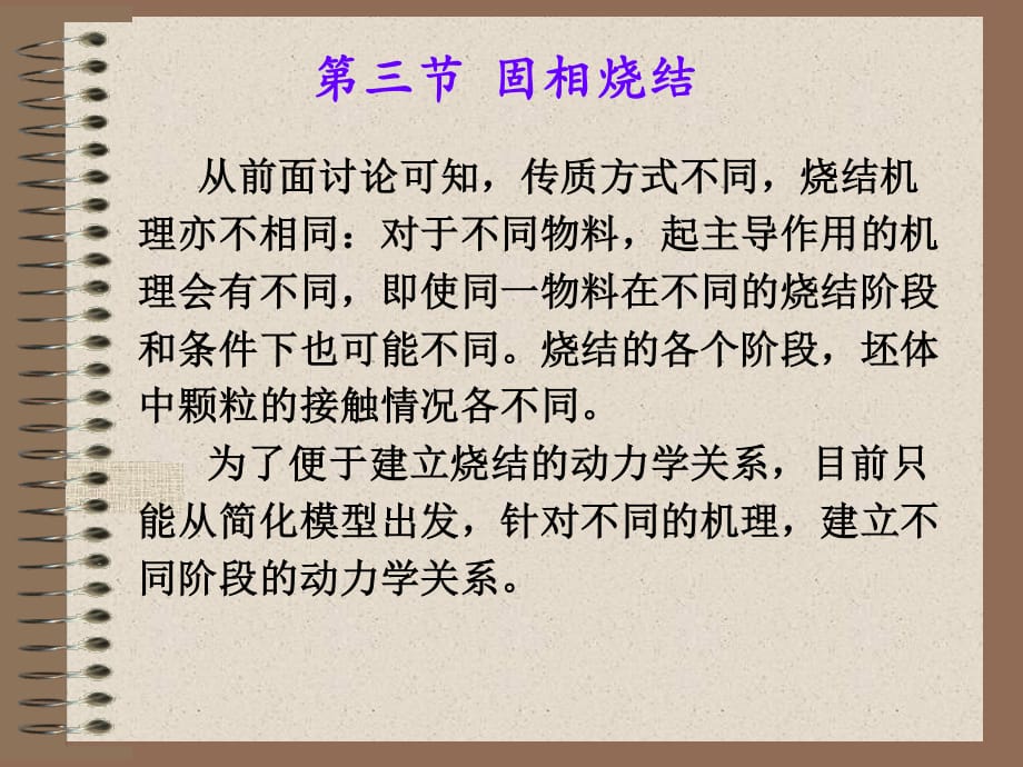 【現(xiàn)代實驗力學課件】10.3固相燒結(jié)(新)_第1頁