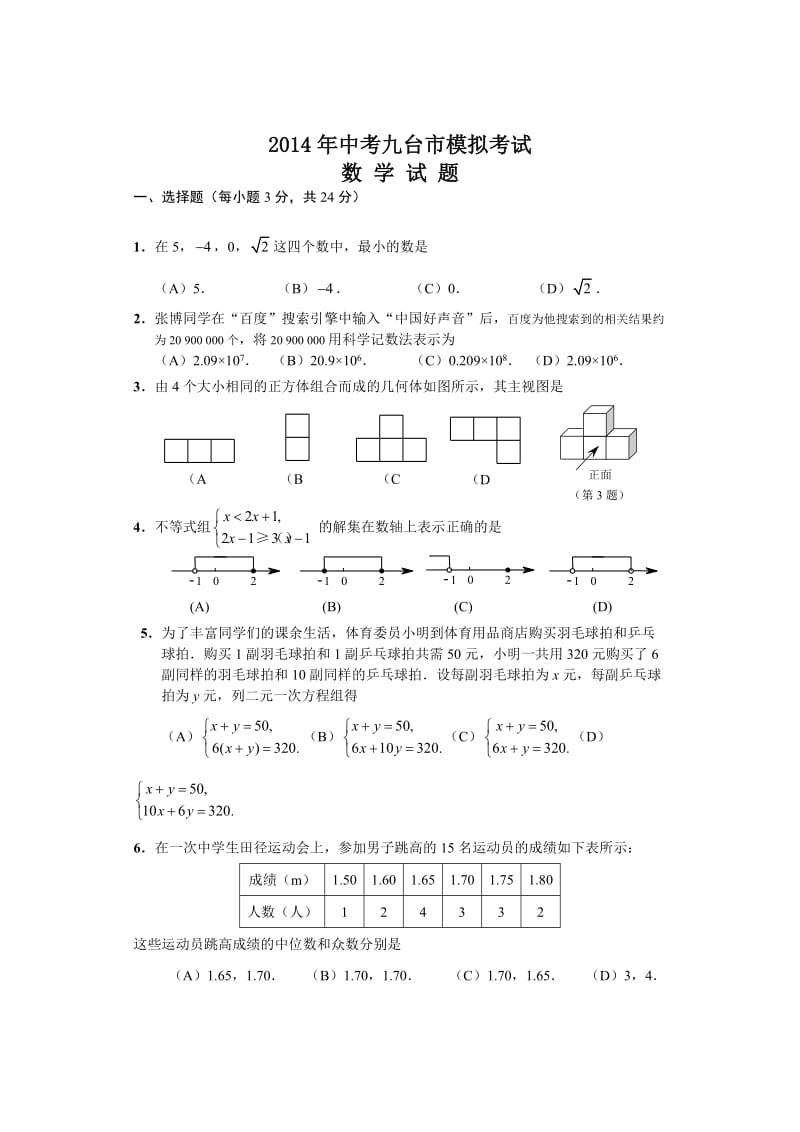 吉林省九台市2014年中考数学四模试题(含答案).doc_第1页