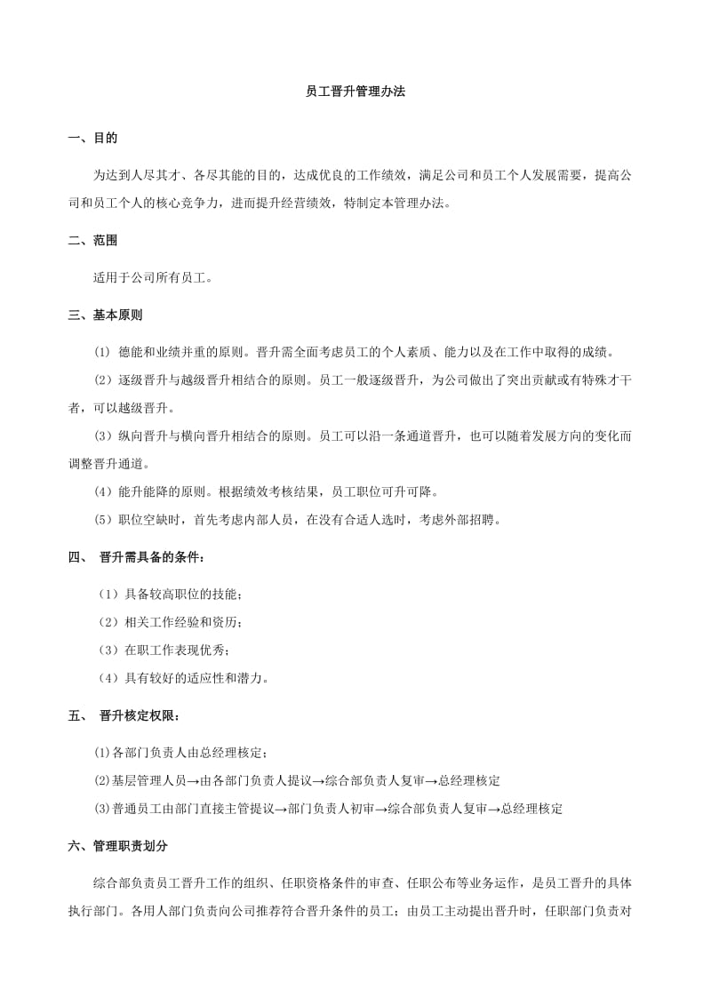 公司员工晋升管理制度完整版.doc_第1页