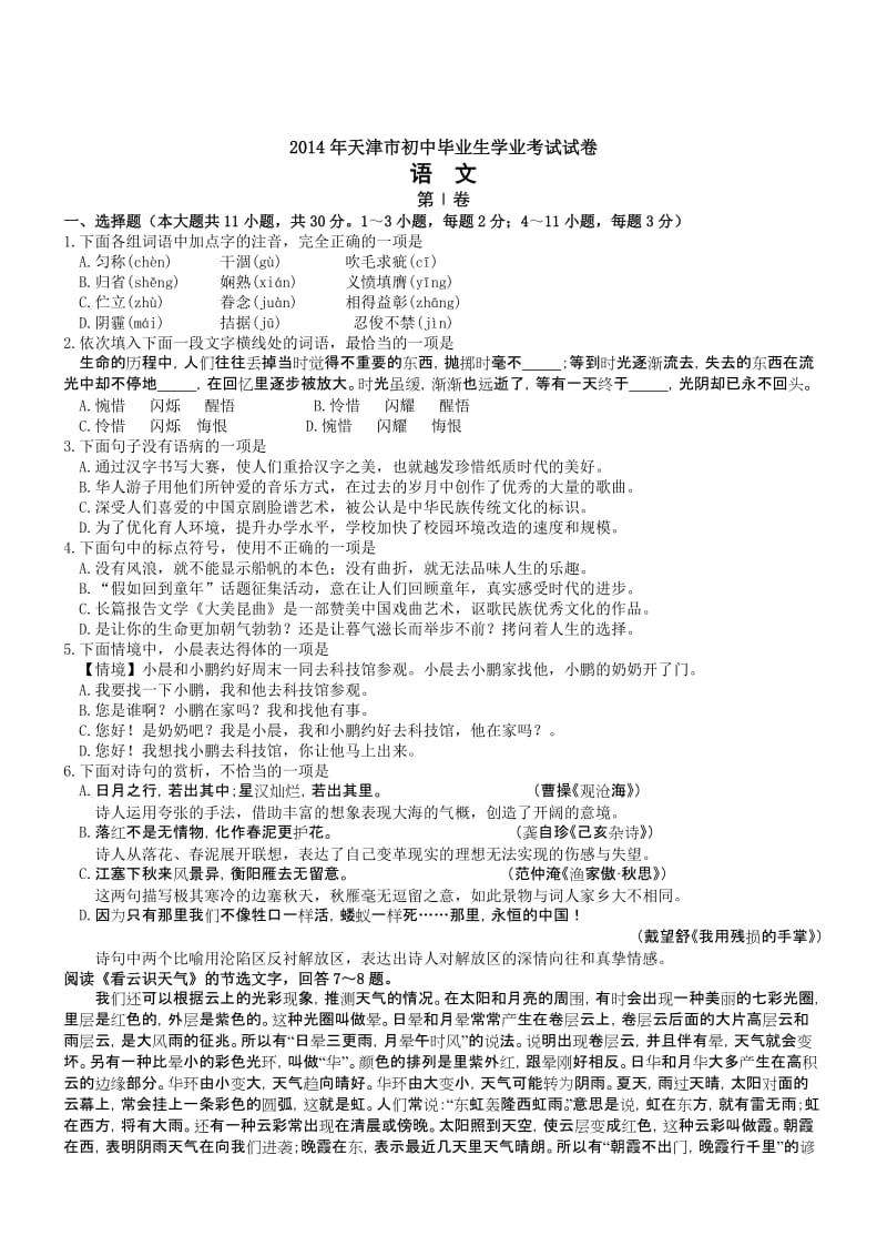 天津语文-2014初中毕业学业考试试卷(.doc_第1页