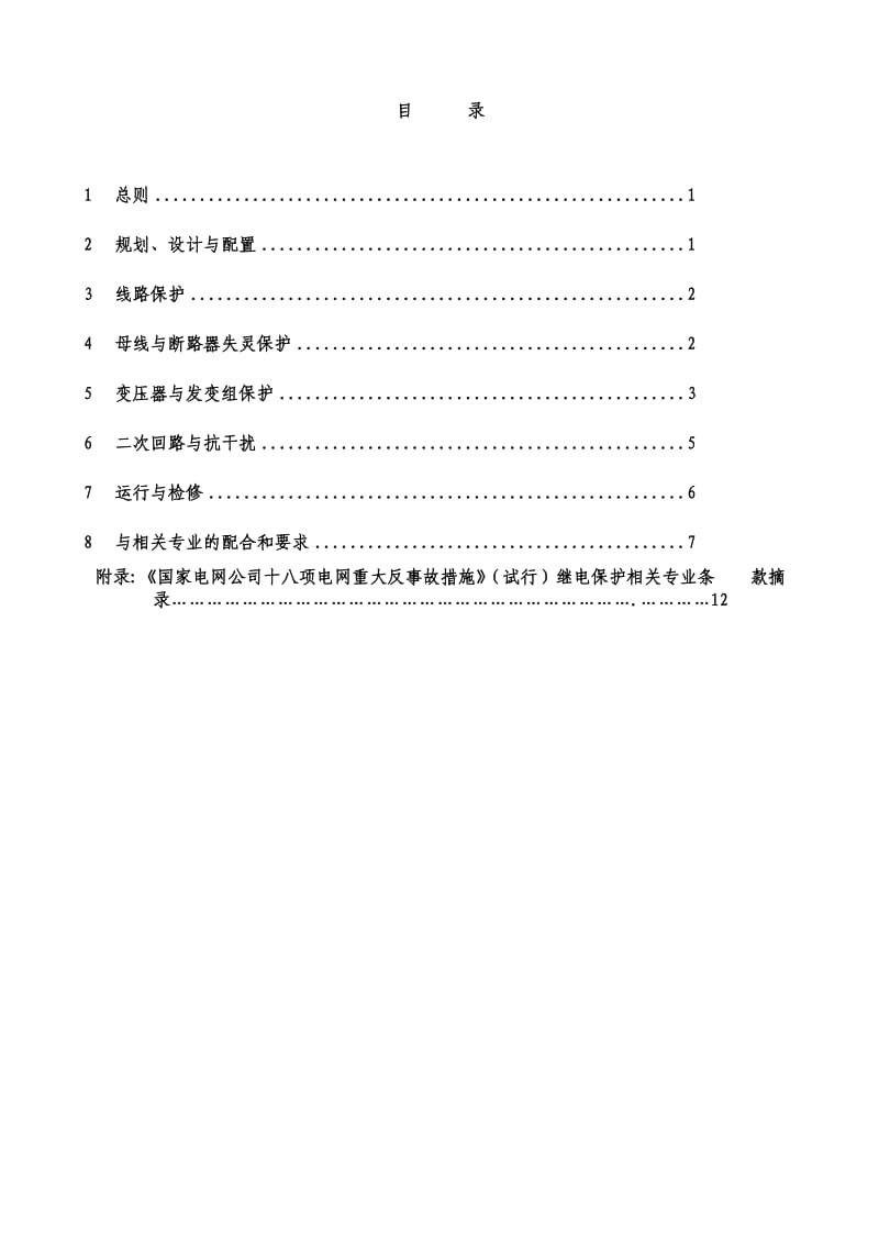 继电保护18项反措实施规定.doc_第2页