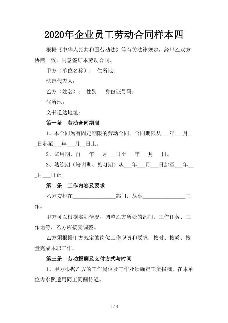 2020年企业员工劳动合同样本四.doc_第1页