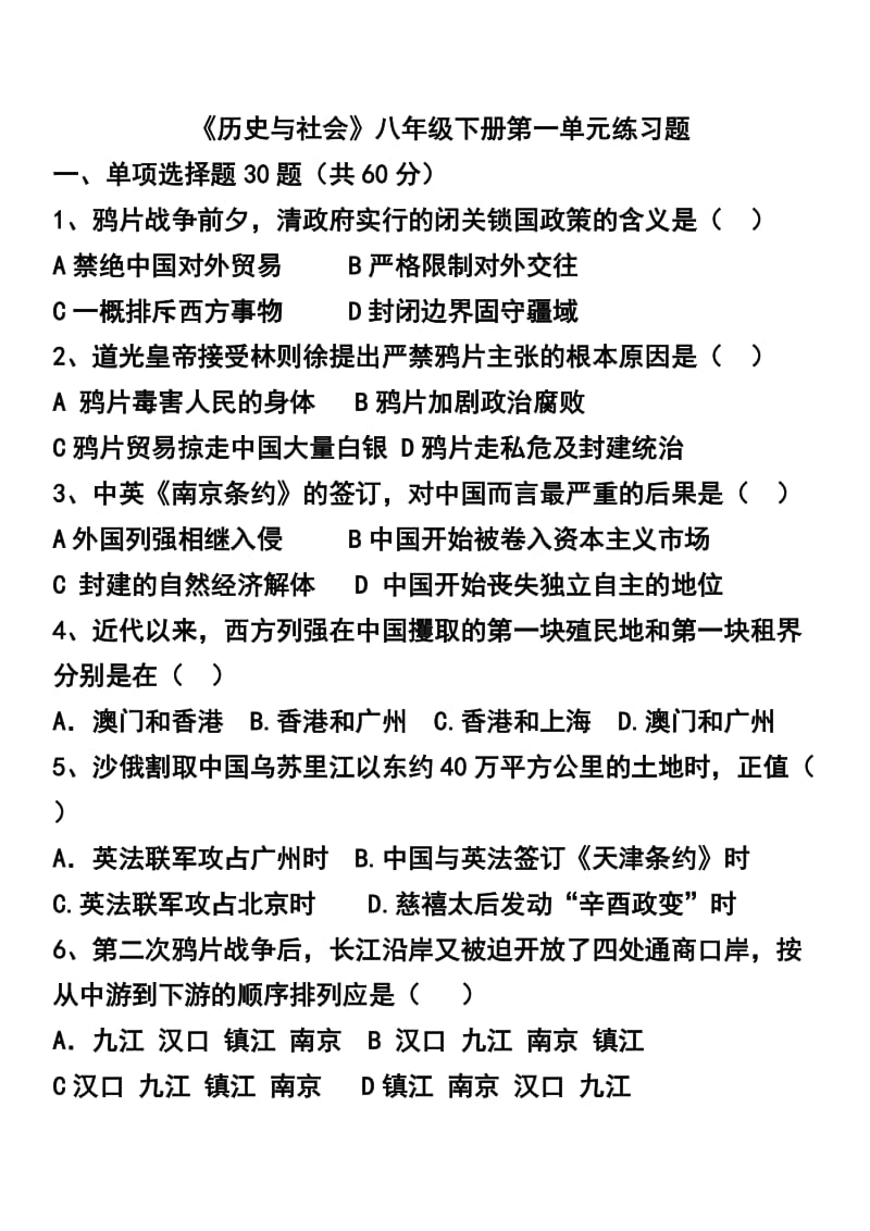 八年级下《历史与社会》第一单元练习题.doc_第1页