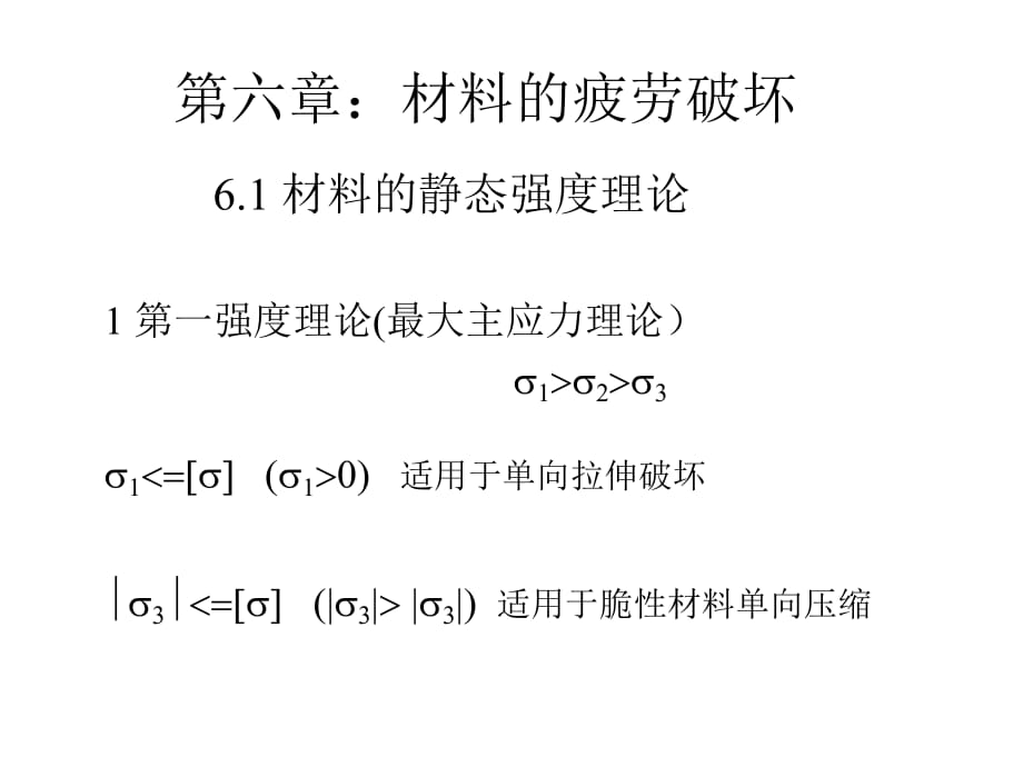 【現(xiàn)代實(shí)驗(yàn)力學(xué)課件】第6章：材料的疲勞破壞_第1頁(yè)