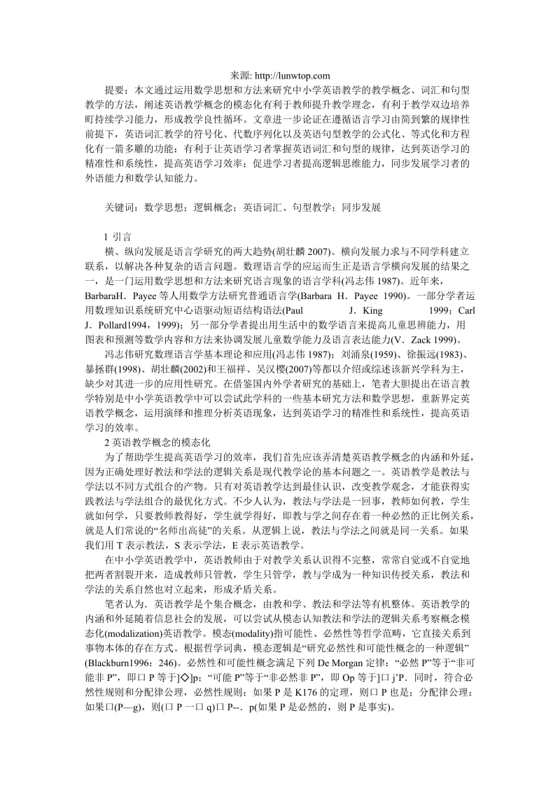 有关中小学英语教学的数理逻辑.doc_第1页