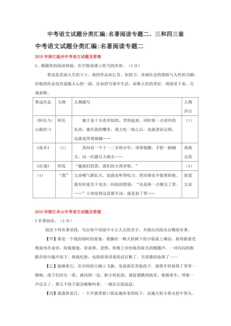 中考语文试题分类汇编名著阅读专题二、三和四三套.doc_第1页