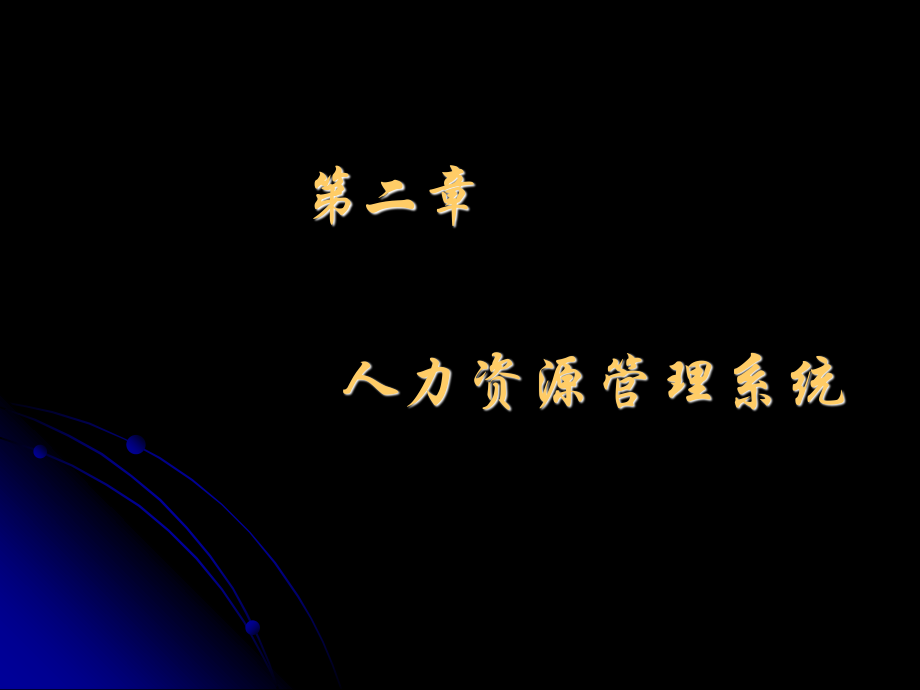 《人力資源管理系統(tǒng)》PPT課件.ppt_第1頁(yè)