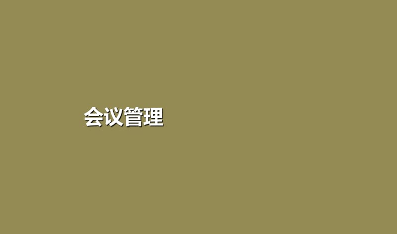 《會議管理》PPT課件.ppt_第1頁