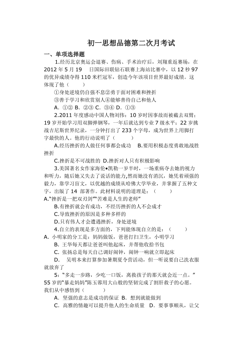 初一思想品德第二次月考试.docx_第1页