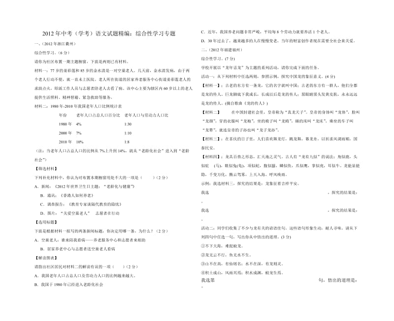 中考语文试卷分类汇编：综合性学习专题.doc_第1页