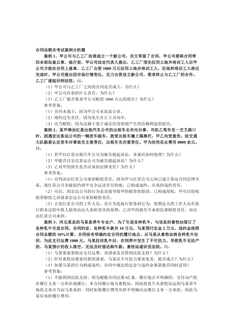 合同法期末考试案例分析题.doc_第1页