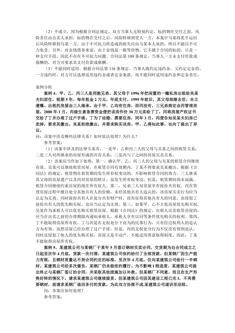 合同法期末考试案例分析题.doc_第2页