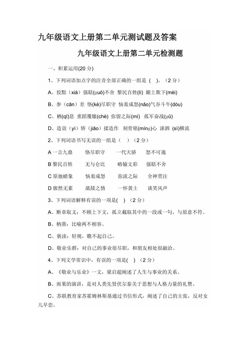 九年级语文上册第二单元测试题及答案.doc_第1页