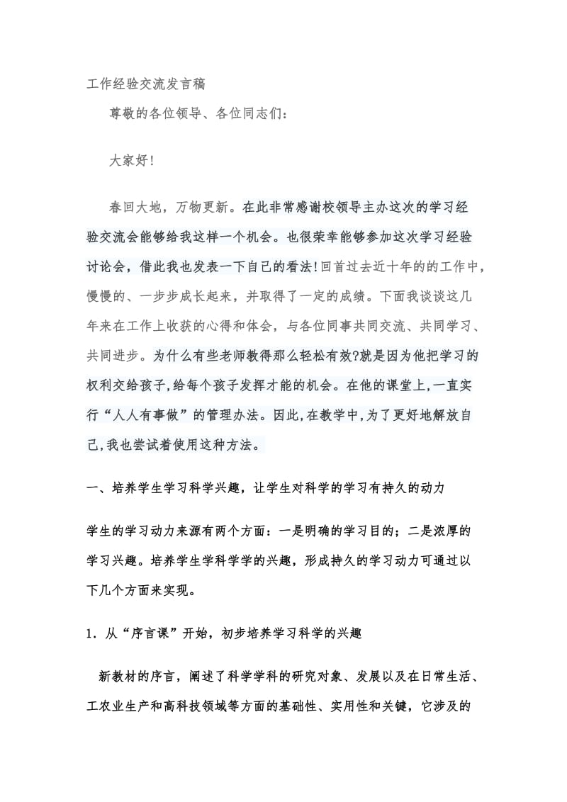 工作经验交流发言稿.doc_第1页