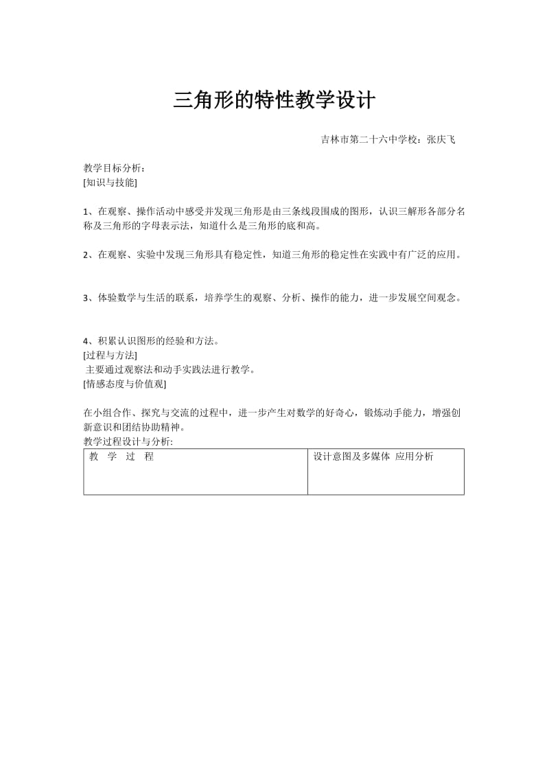 三角形特性教学设计.doc_第1页