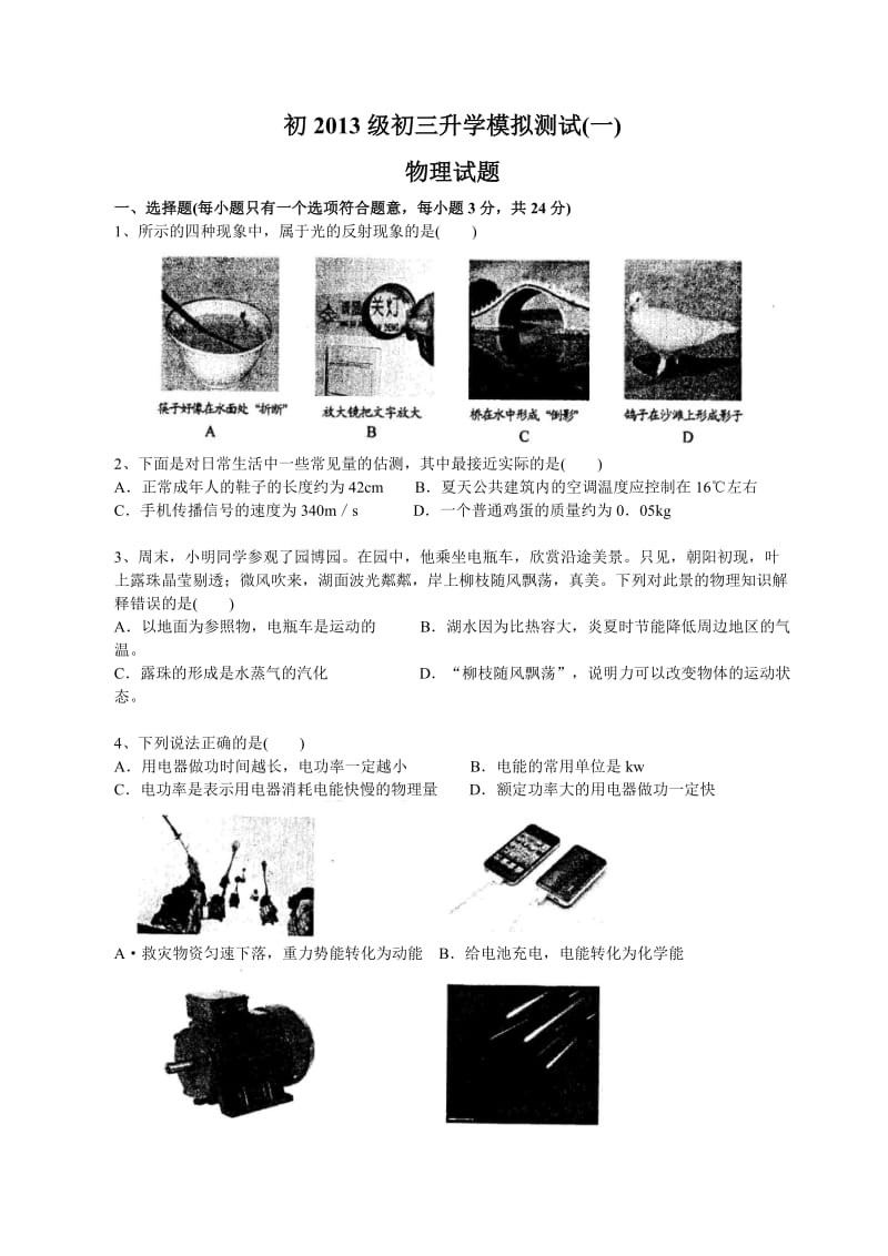 初2013级初三升学模拟测试题一(物理).doc_第1页