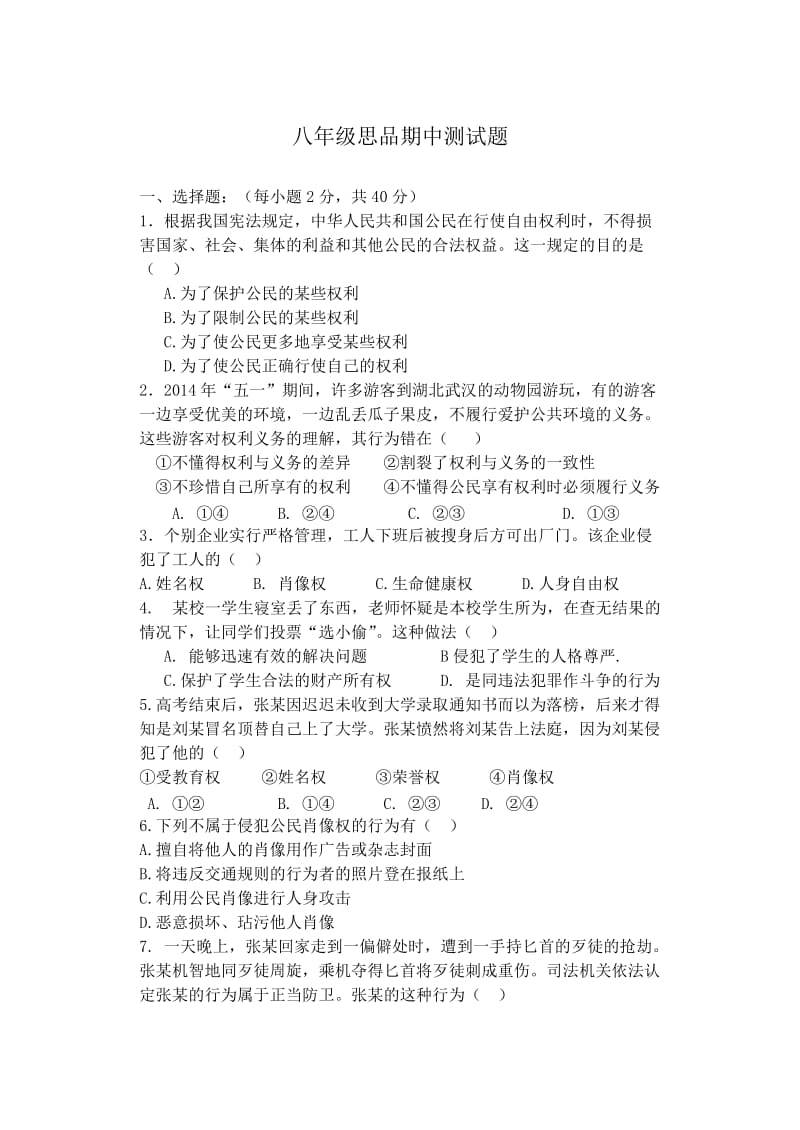 八年级思品期中测试题(附答案).doc_第1页