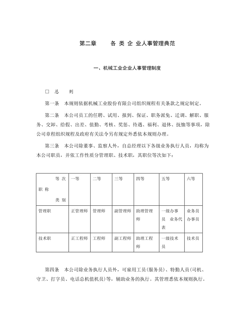 机械工业企业人事管理制度.doc_第1页