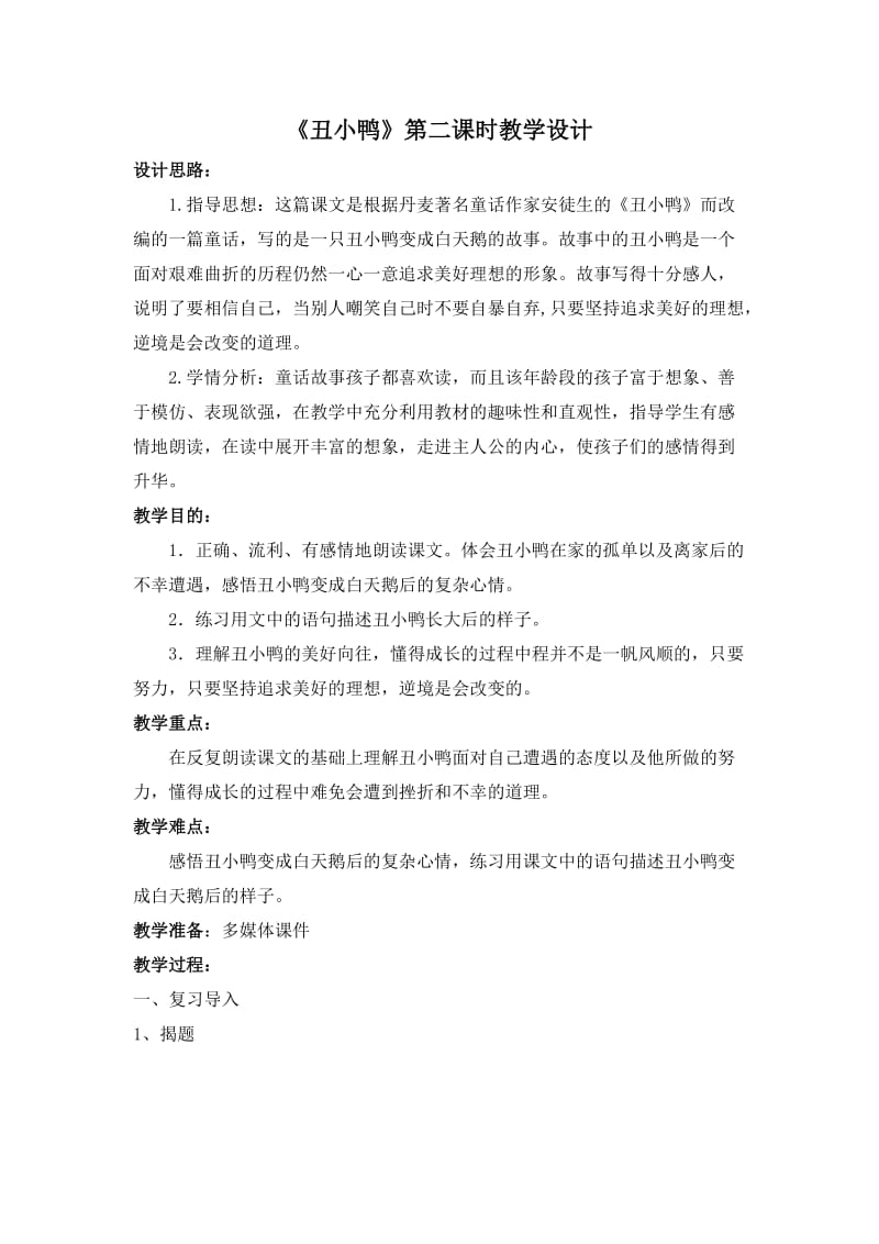 《丑小鸭》第二课时教学设计及反思.doc_第1页