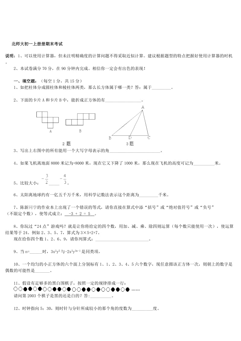 北师大初一上册册期末考试.doc_第1页