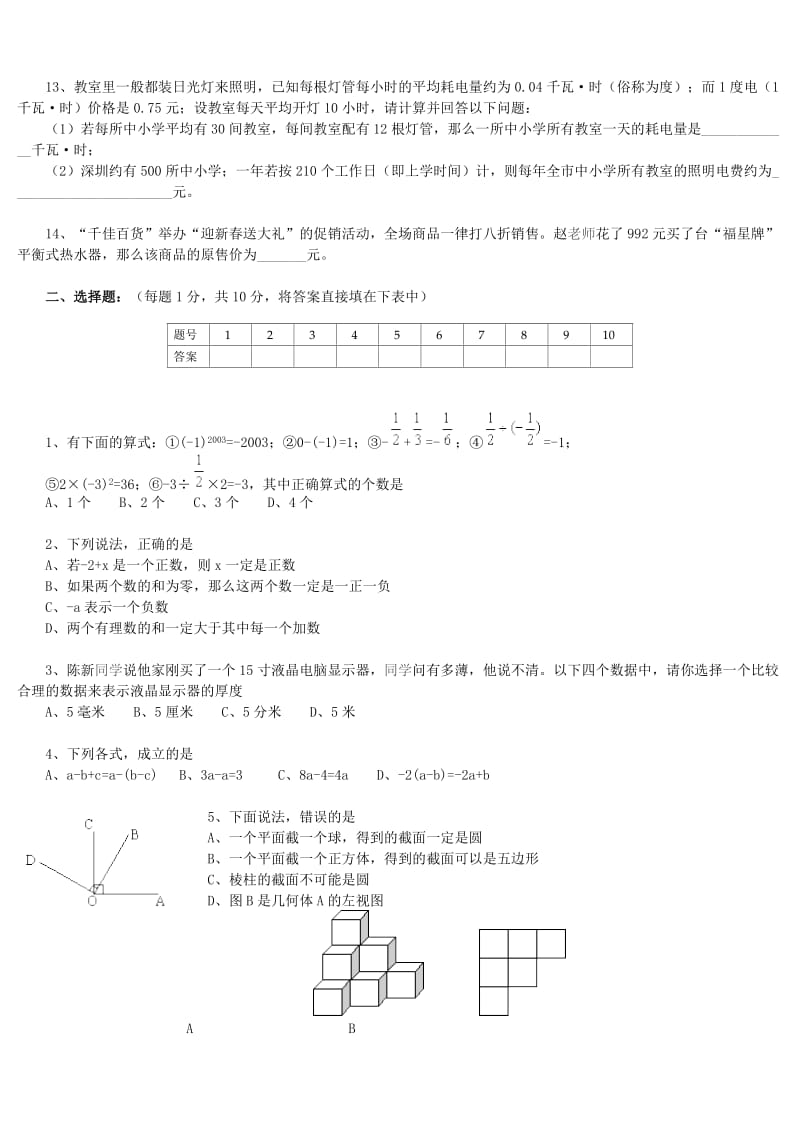 北师大初一上册册期末考试.doc_第2页