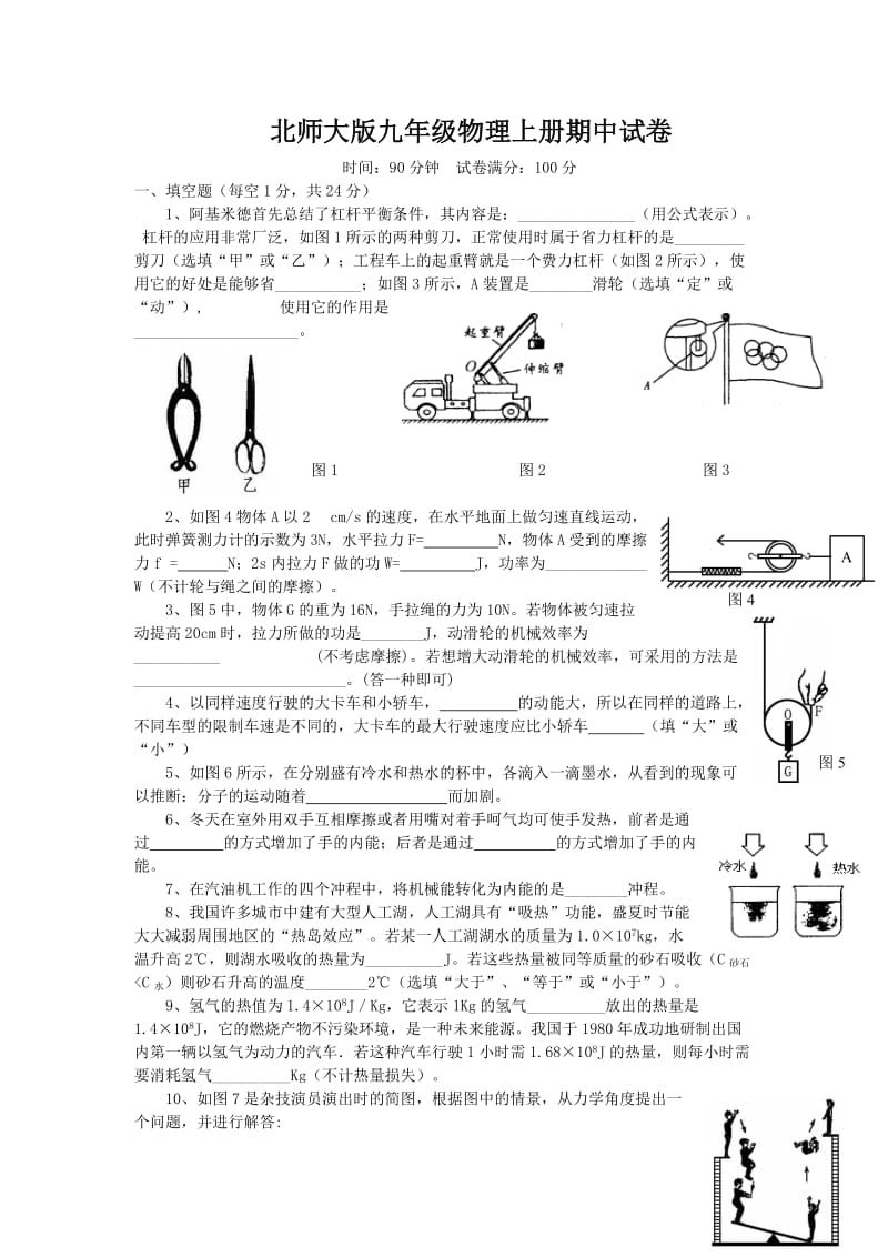 北师大版九年级物理上册期中试卷.doc_第1页