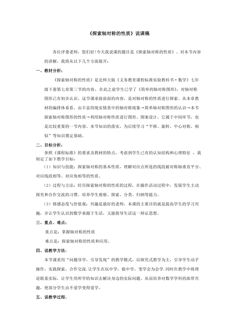 《探索轴对称的性质》说课稿.doc_第1页