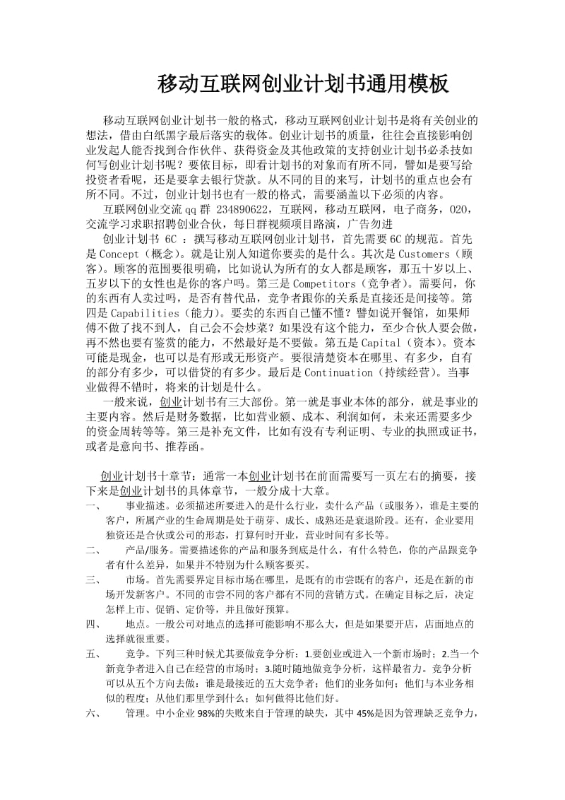 移动互联网创业计划书通用模板.docx_第1页