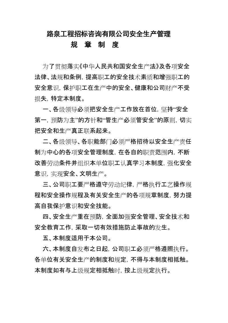 路泉工程招标咨询公司安全产生管理制度一.doc_第1页