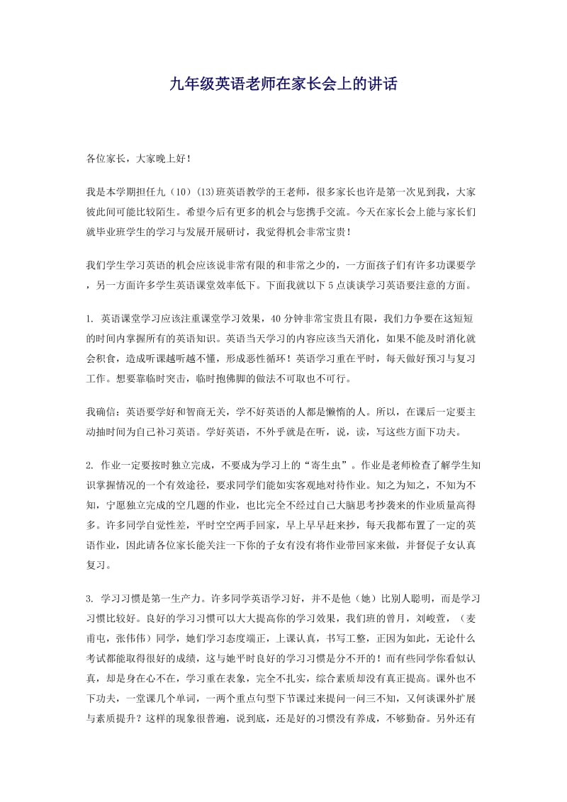 九年级英语老师在家长会上的讲话.docx_第1页