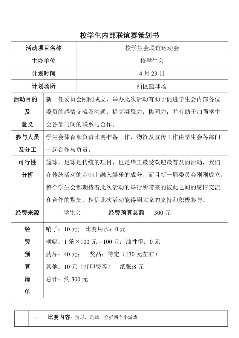 校学生内部联谊赛策划书活动项目名称.doc_第1页