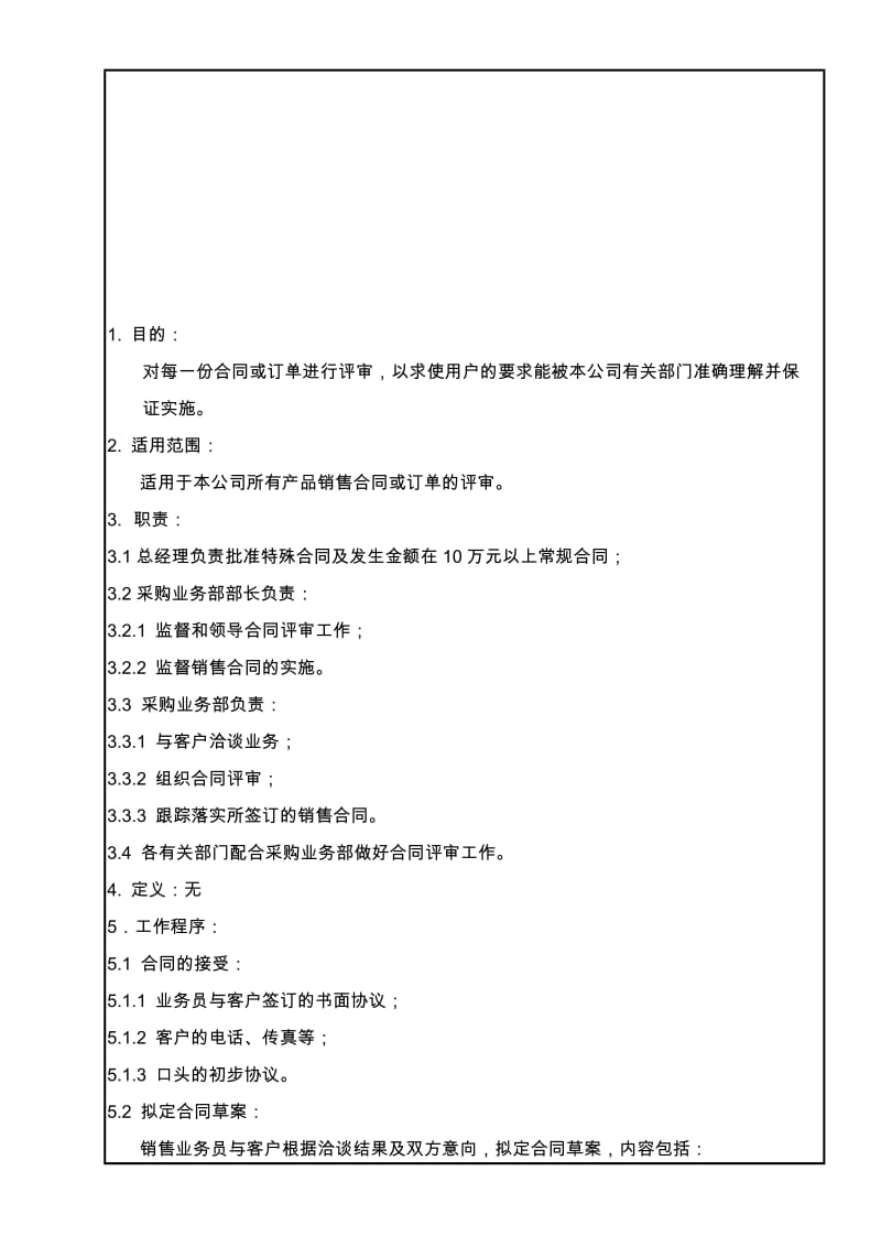 合同评审控制程序.doc_第1页