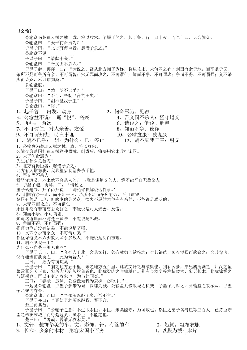 初中文言文整理加点字、翻译、问答题(公输).doc_第1页