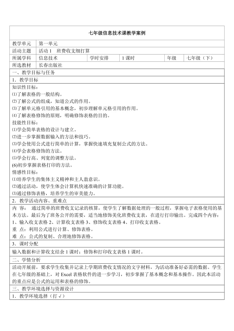 excel表格教学设计.doc_第1页