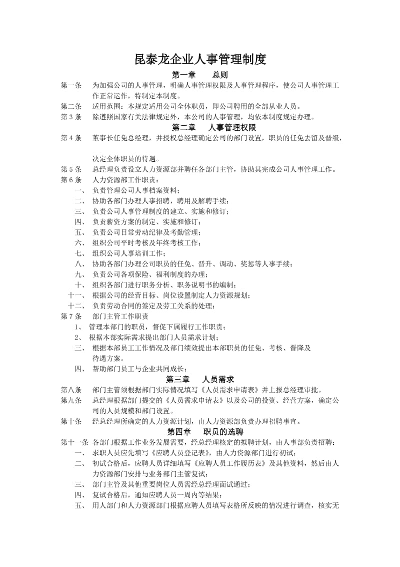 昆泰龙企业人事管理制度.doc_第1页