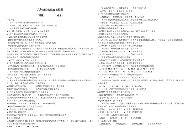 八年级生物综合检测(八上、八下综合无答案).docx_第1页