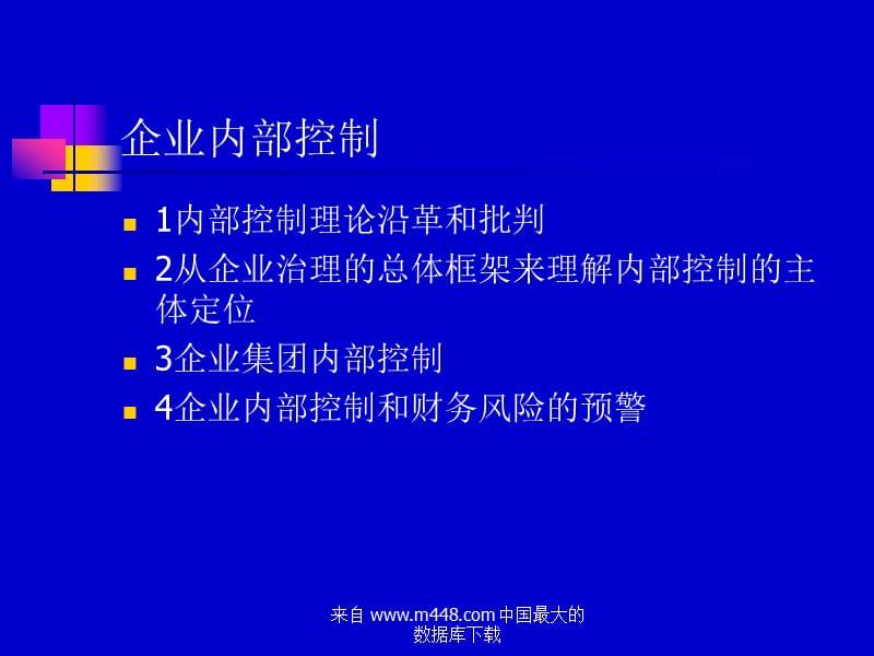 《企業(yè)內(nèi)部控制》PPT課件.ppt_第1頁