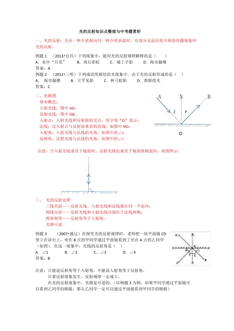 光的反射知识点整理与中考题赏析wxy.doc_第1页