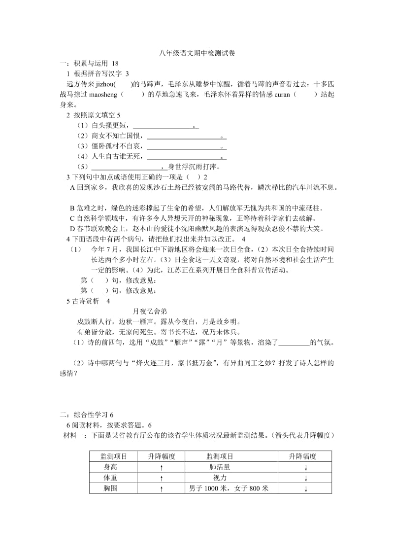 八年级语文期中检测试卷.doc_第1页