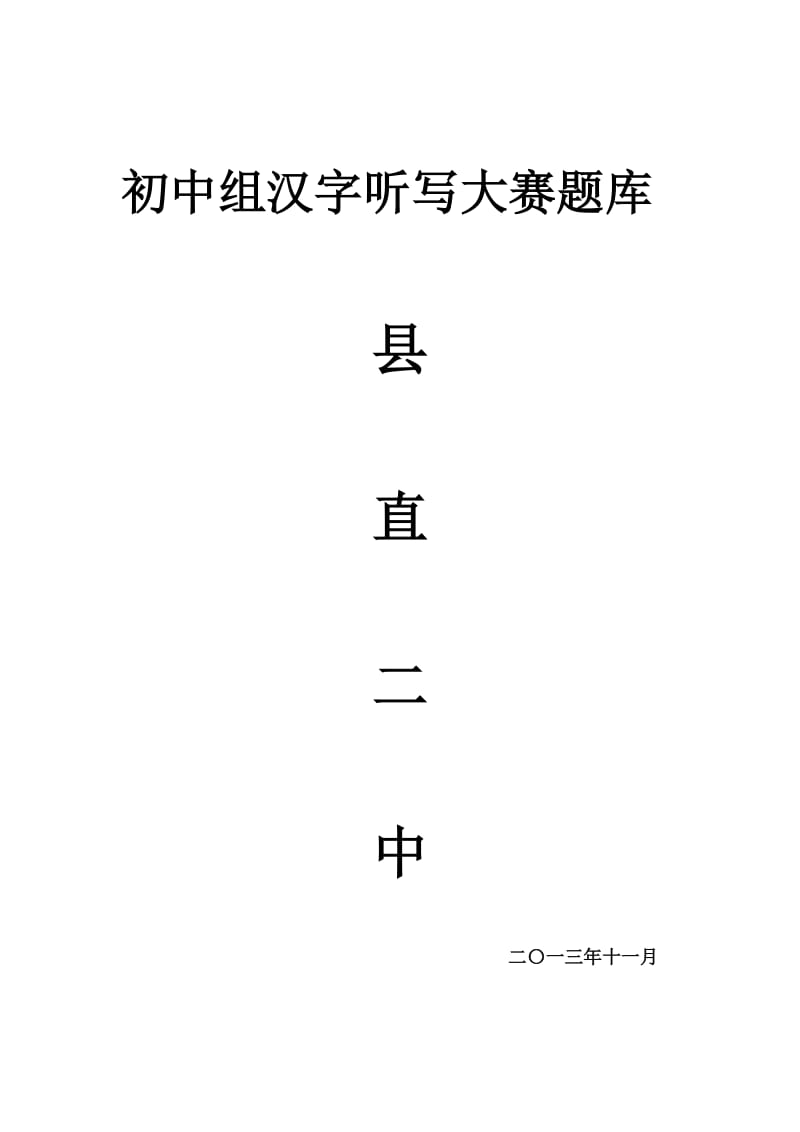 县直二中(初中组)汉字听写大赛拟定题库.doc_第1页