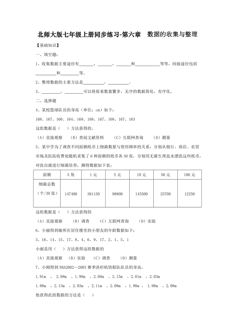 北师大版七年级上册同步练习-数据的收集与整理.doc_第1页