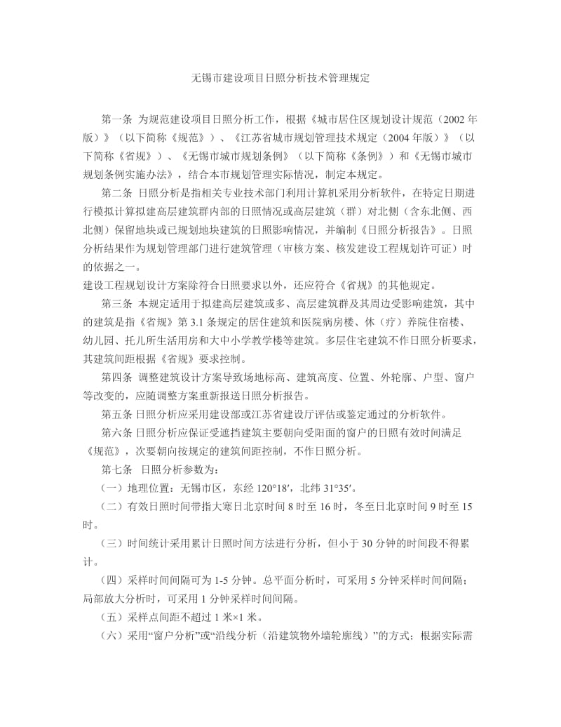 无锡市建设项目日照分析技术管理规定.docx_第1页