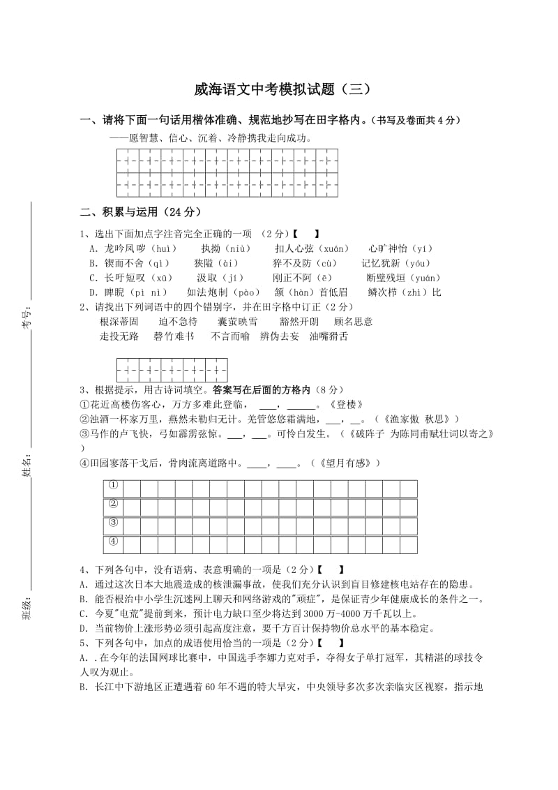 威海语文中考模拟试题(三).doc_第1页