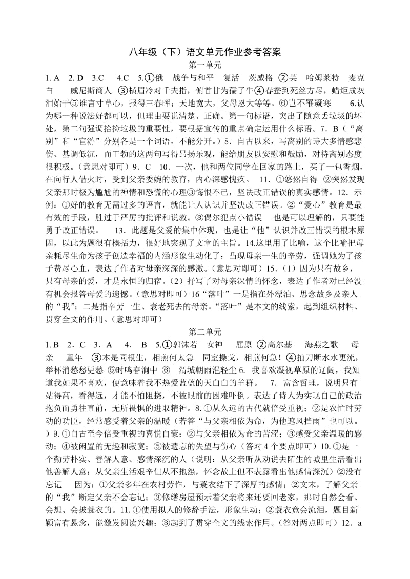 八年级语文下册单元作业答案.doc_第1页