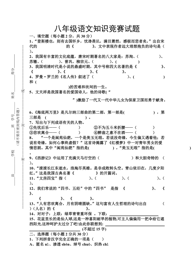 八年级语文知识竞赛试题.doc_第1页