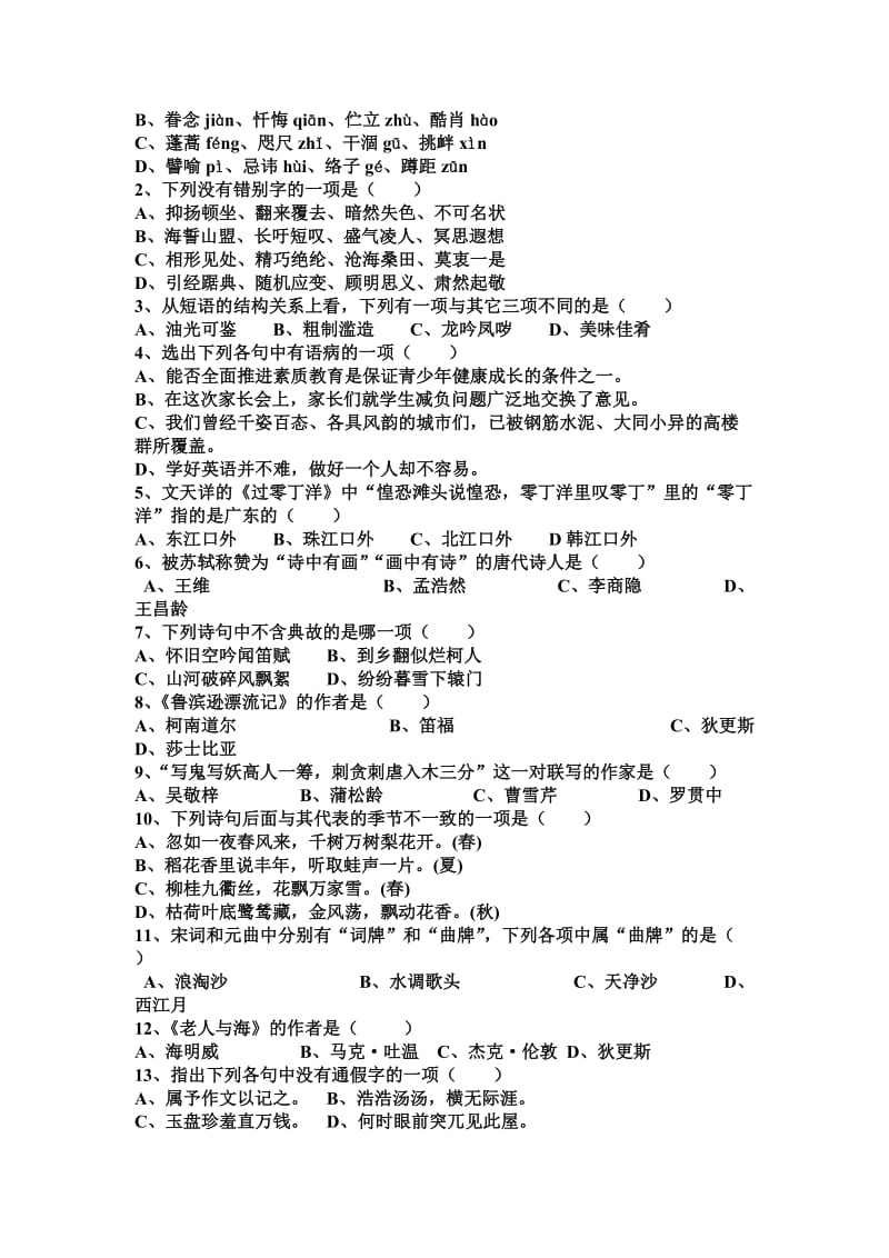 八年级语文知识竞赛试题.doc_第2页